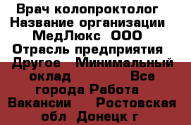 Врач-колопроктолог › Название организации ­ МедЛюкс, ООО › Отрасль предприятия ­ Другое › Минимальный оклад ­ 30 000 - Все города Работа » Вакансии   . Ростовская обл.,Донецк г.